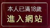 本人已滿18歲，離開洪爺情色電影