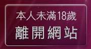 本人未滿18歲，離開洪爺情色電影